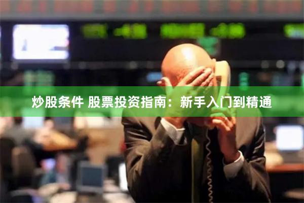炒股条件 股票投资指南：新手入门到精通