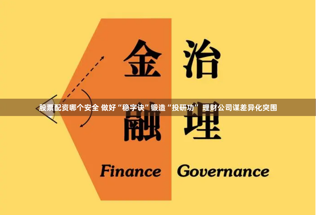 股票配资哪个安全 做好“稳字诀”锻造“投研功” 理财公司谋差异化突围