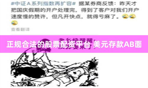 正规合法的股票配资平台 美元存款AB面