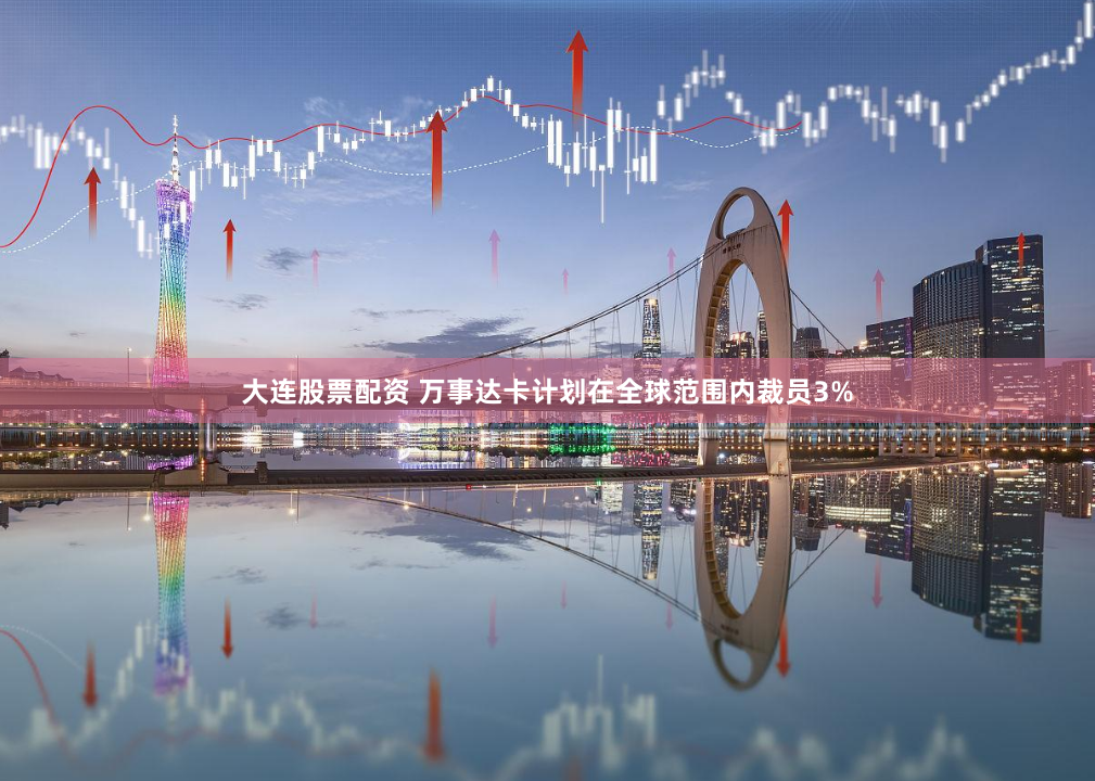 大连股票配资 万事达卡计划在全球范围内裁员3%
