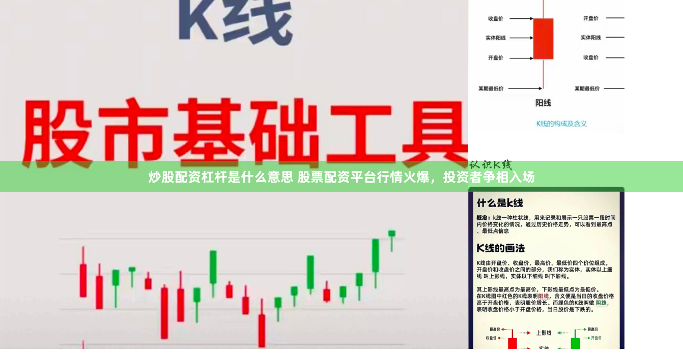 炒股配资杠杆是什么意思 股票配资平台行情火爆，投资者争相入场