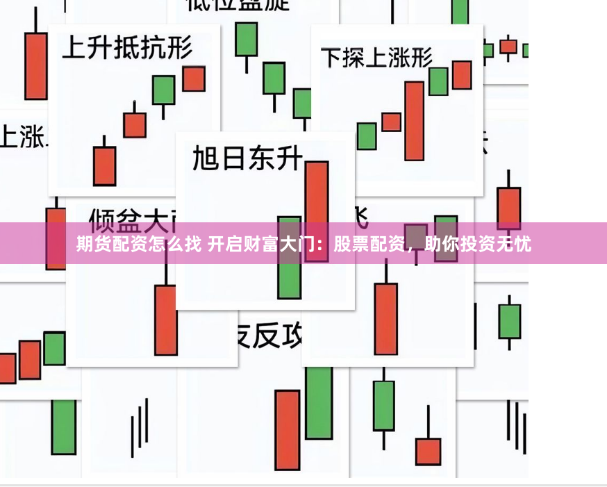 期货配资怎么找 开启财富大门：股票配资，助你投资无忧