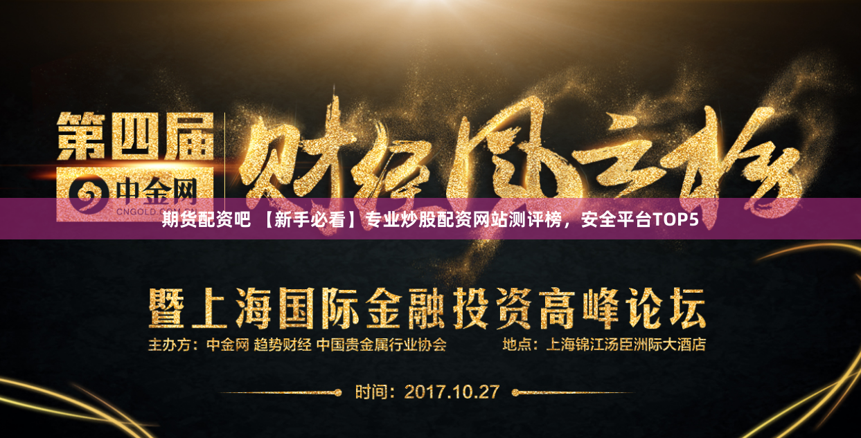 期货配资吧 【新手必看】专业炒股配资网站测评榜，安全平台TOP5