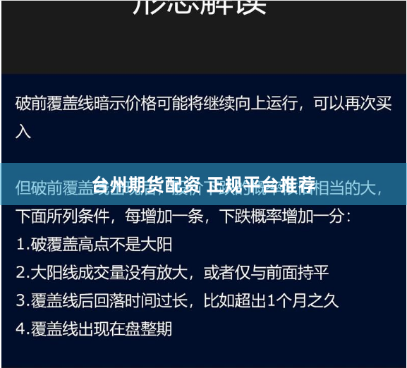 台州期货配资 正规平台推荐
