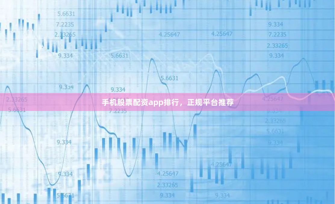 手机股票配资app排行,正规平台推荐
