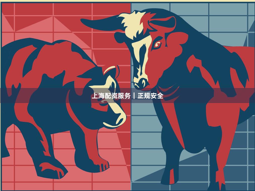 上海配资服务|正规安全