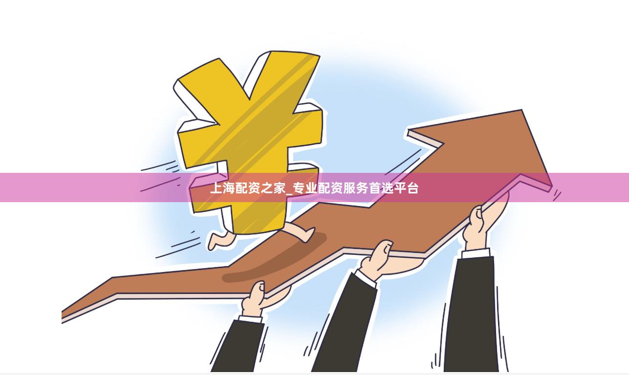 上海配资之家_专业配资服务首选平台