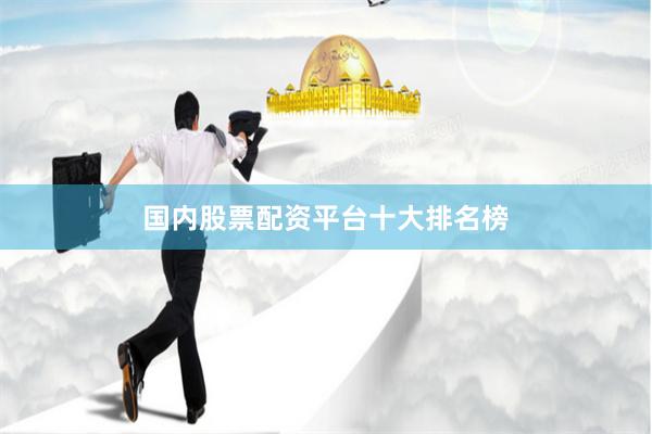 国内股票配资平台十大排名榜