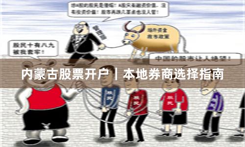 内蒙古股票开户｜本地券商选择指南