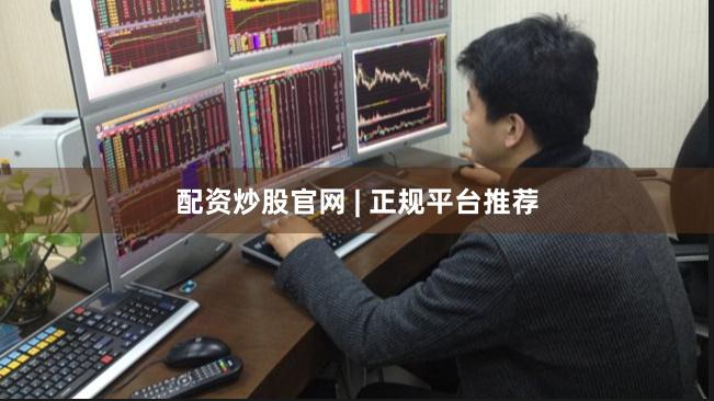 配资炒股官网 | 正规平台推荐