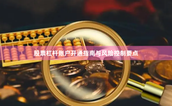 股票杠杆账户开通指南与风险控制要点