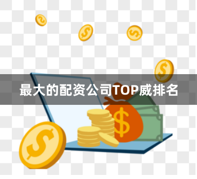 最大的配资公司TOP威排名