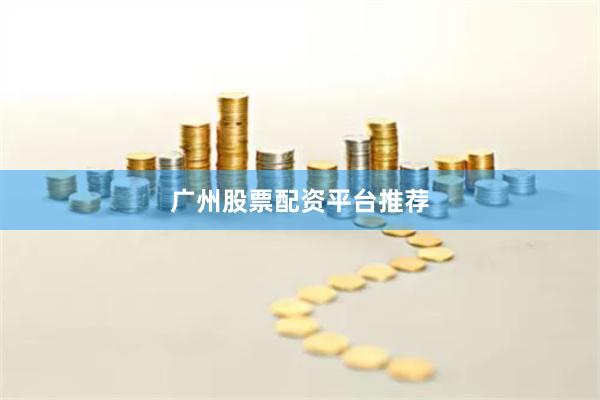 广州股票配资平台推荐