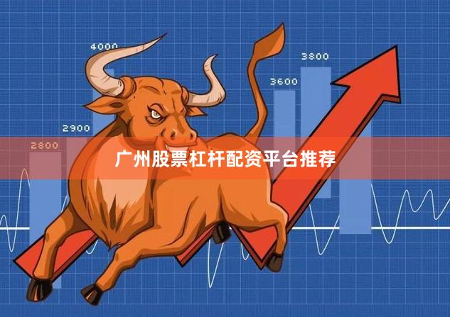 广州股票杠杆配资平台推荐
