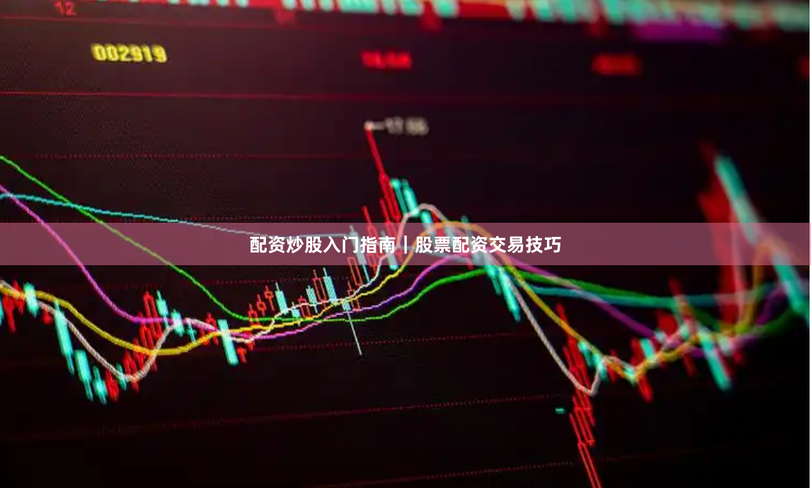 配资炒股入门指南｜股票配资交易技巧