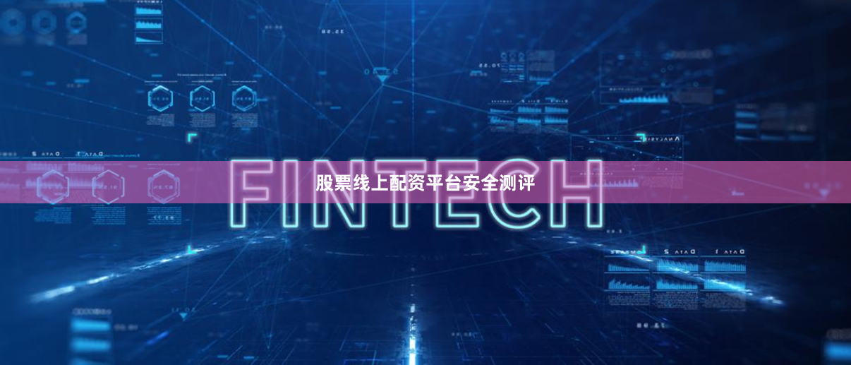 股票线上配资平台安全测评