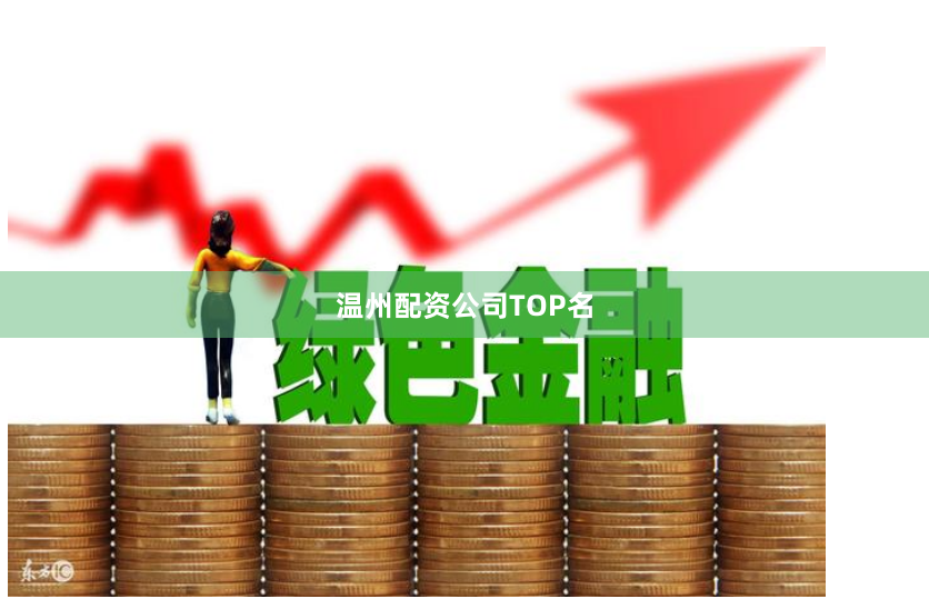 温州配资公司TOP名