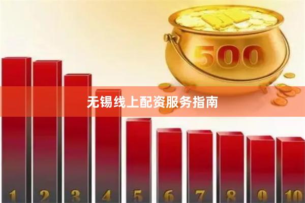 无锡线上配资服务指南