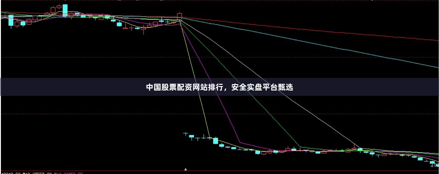 中国股票配资网站排行，安全实盘平台甄选