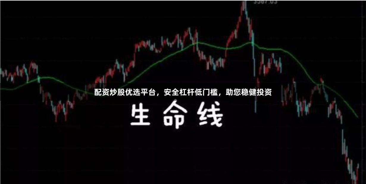 配资炒股优选平台，安全杠杆低门槛，助您稳健投资