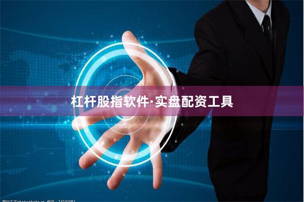 杠杆股指软件·实盘配资工具