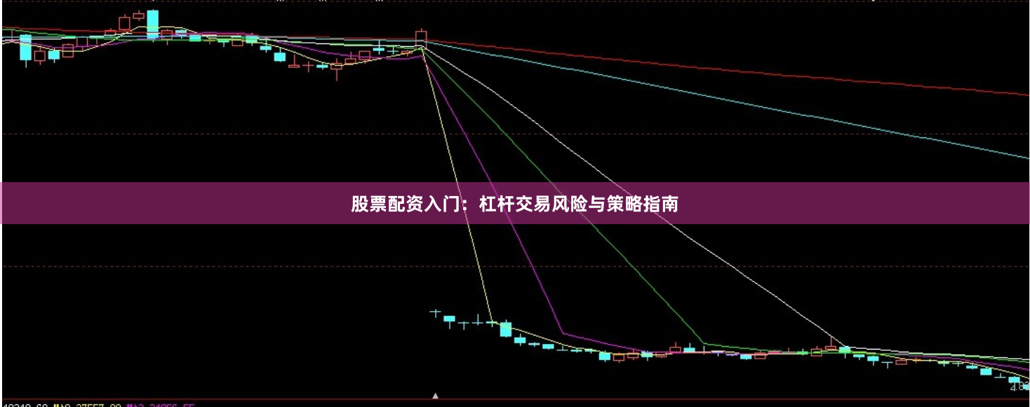 股票配资入门：杠杆交易风险与策略指南