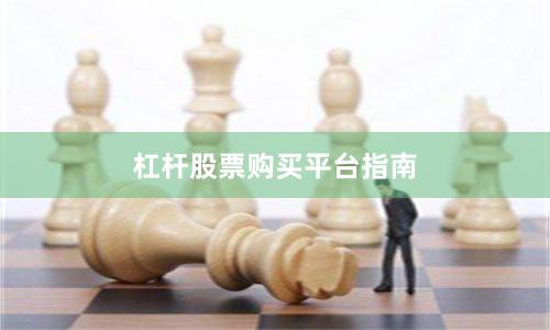 杠杆股票购买平台指南