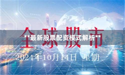 **最新股票配资模式解析**