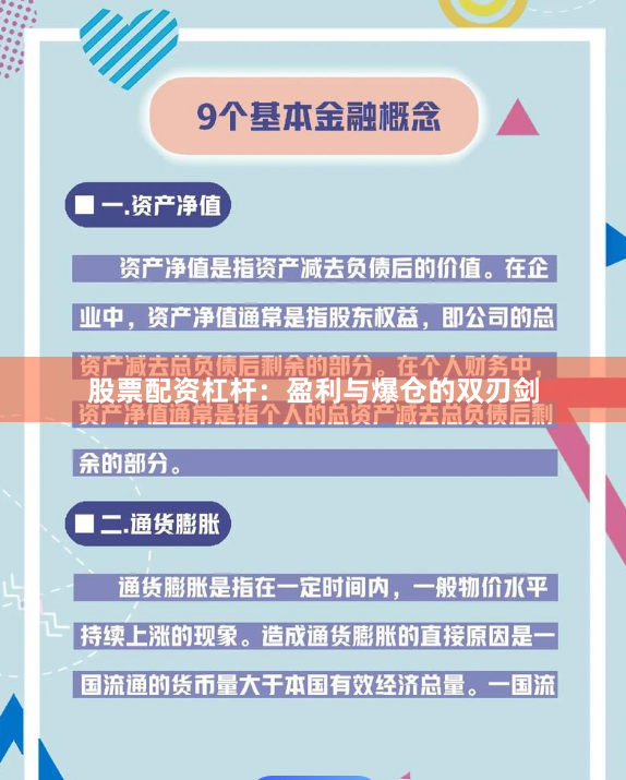 股票配资杠杆：盈利与爆仓的双刃剑